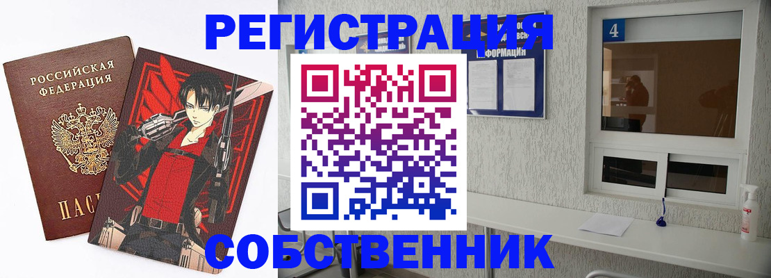 временная регистрация собственник в Ивантеевке